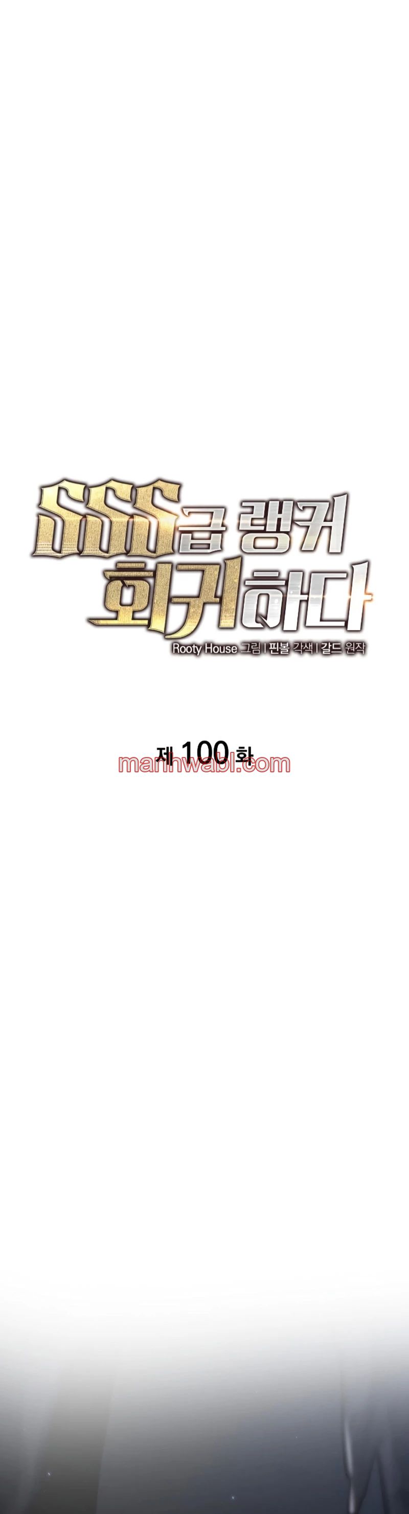 Regreso del ranker de clase SSS - Capítulo 100 manhwa