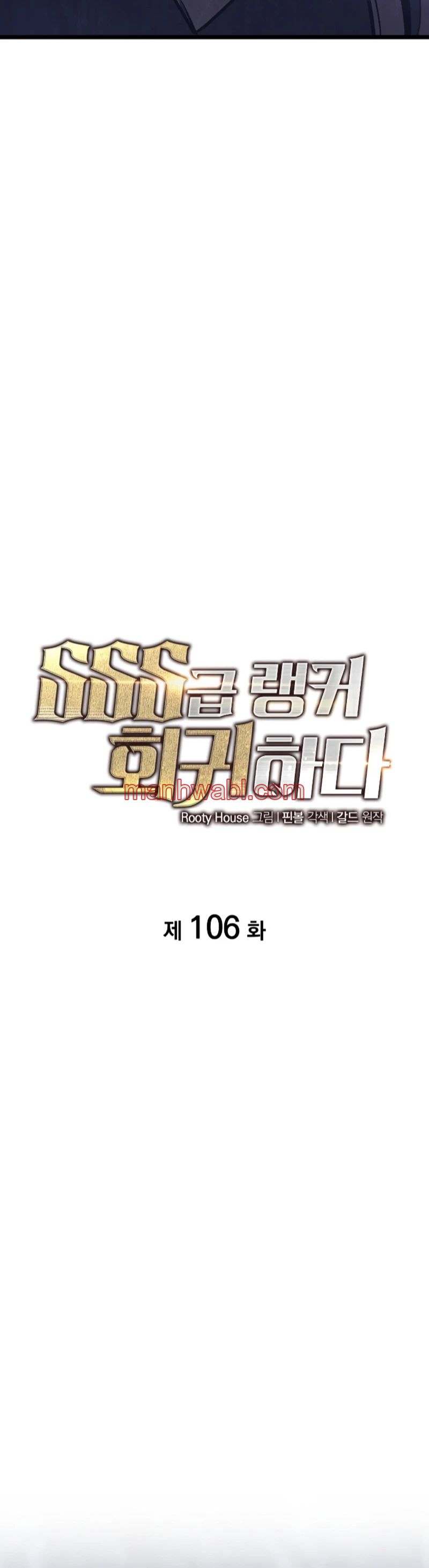 Regreso del ranker de clase SSS - Capítulo 106 manhwa