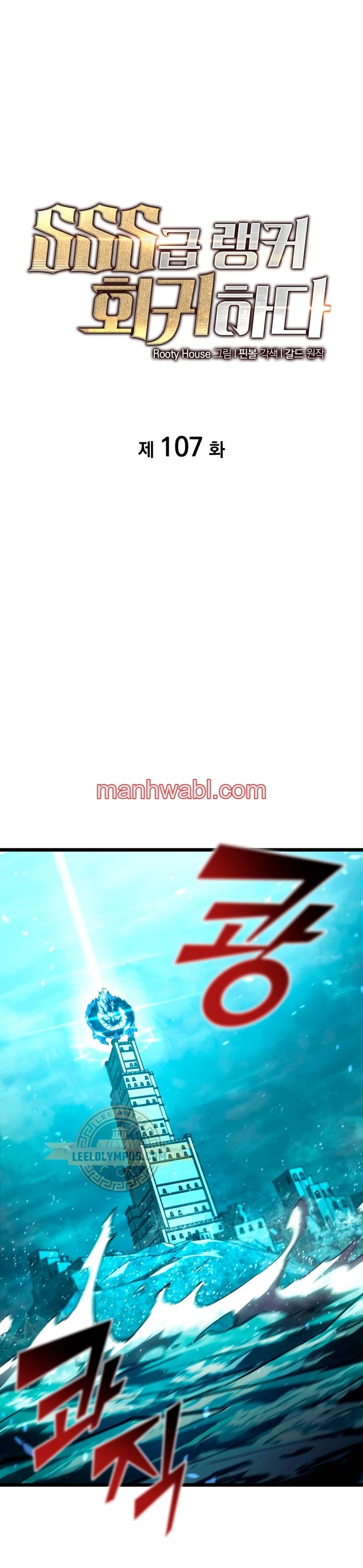 Regreso del ranker de clase SSS - Capítulo 107 manhwa