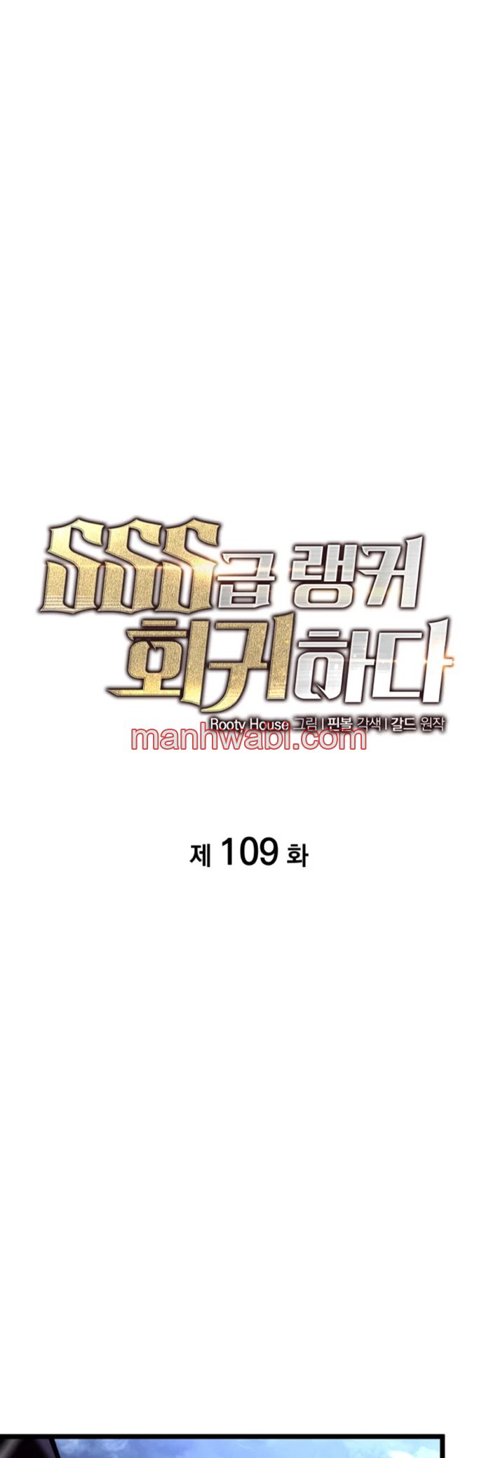 Regreso del ranker de clase SSS - Capítulo 109 manhwa