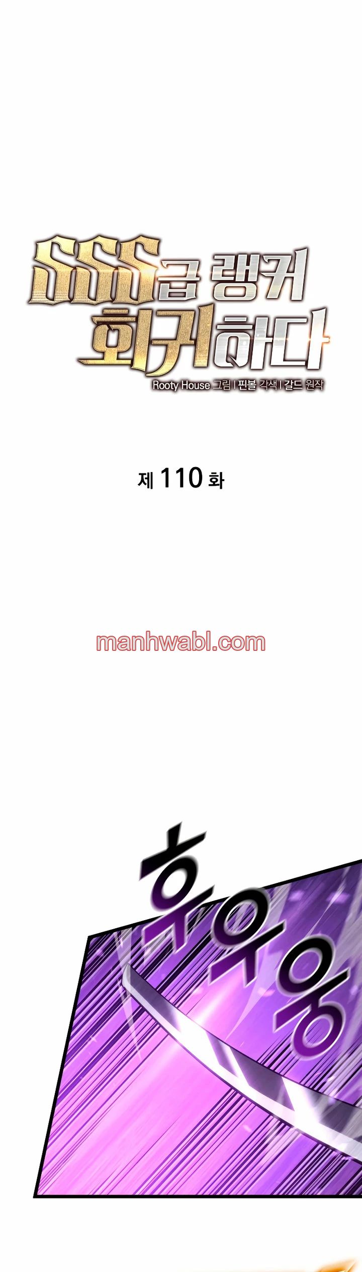 Regreso del ranker de clase SSS - Capítulo 110 manhwa