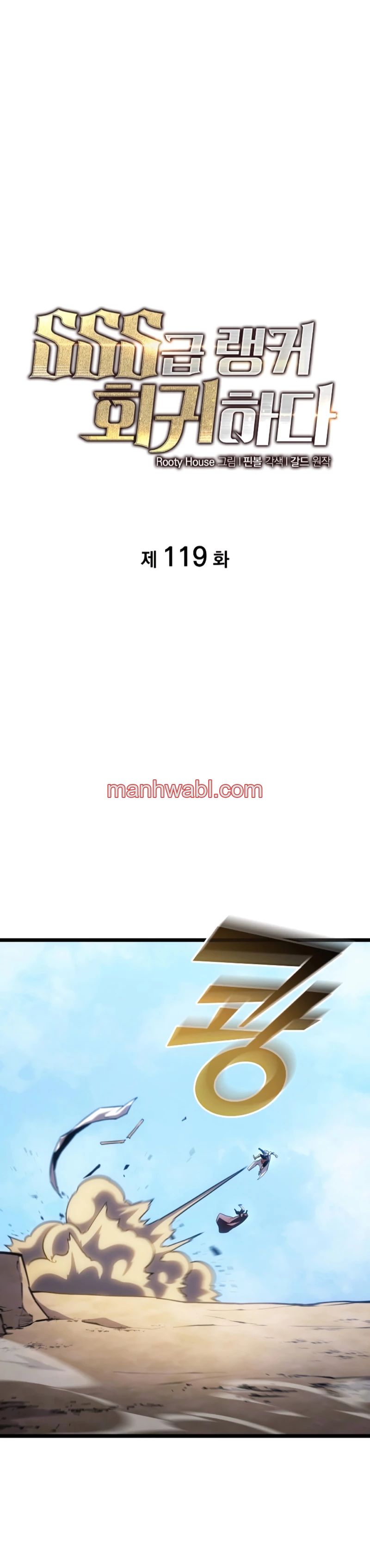 Regreso del ranker de clase SSS - Capítulo 119 manhwa