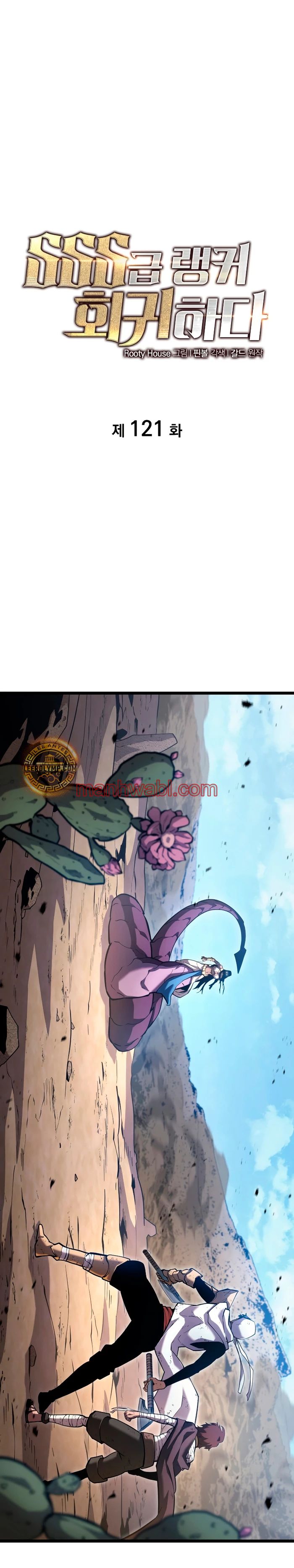 Regreso del ranker de clase SSS - Capítulo 121 manhwa