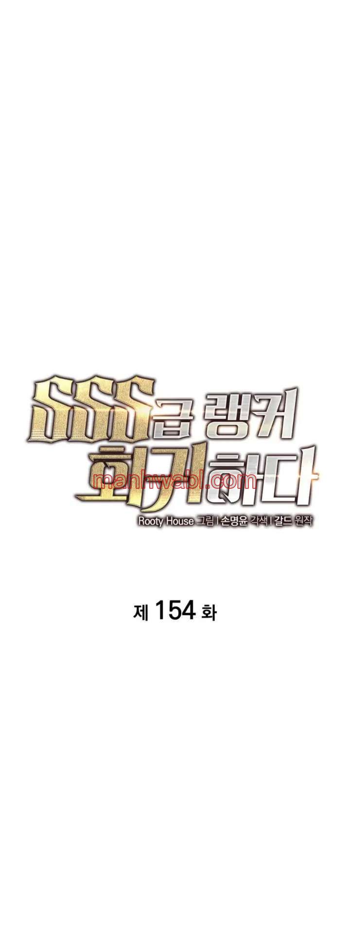 Regreso del ranker de clase SSS - Capítulo 154_2 manhwa