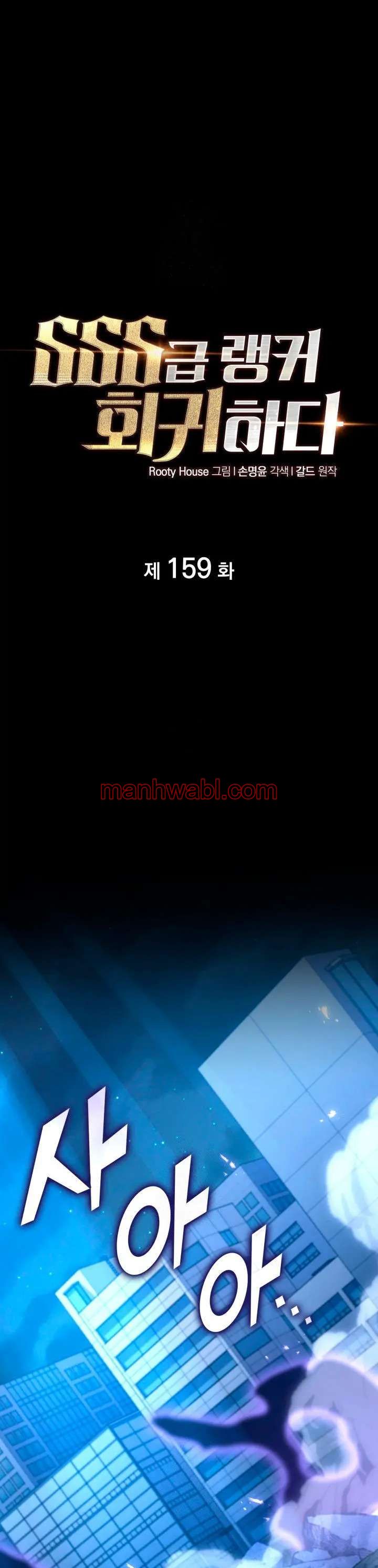 Regreso del ranker de clase SSS - Capítulo 159 manhwa