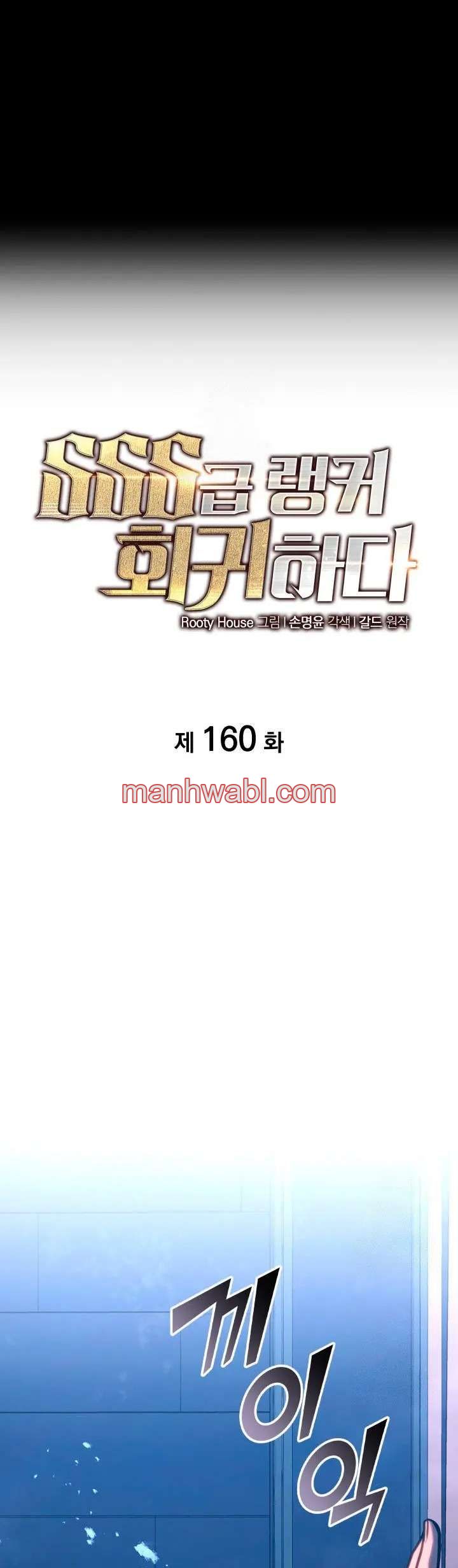 Regreso del ranker de clase SSS - Capítulo 160 manhwa