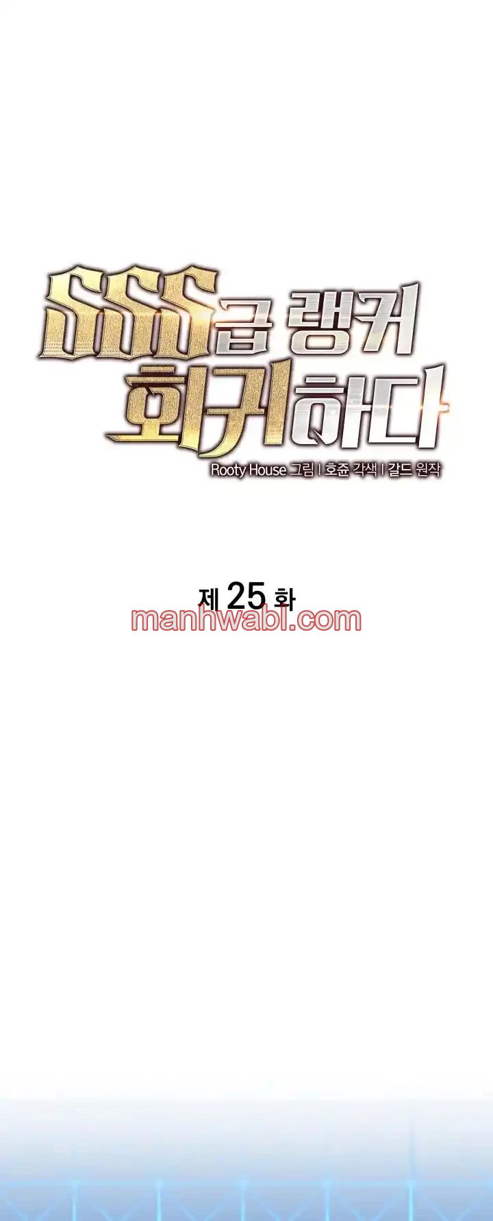 Regreso del ranker de clase SSS - Capítulo 25 manhwa