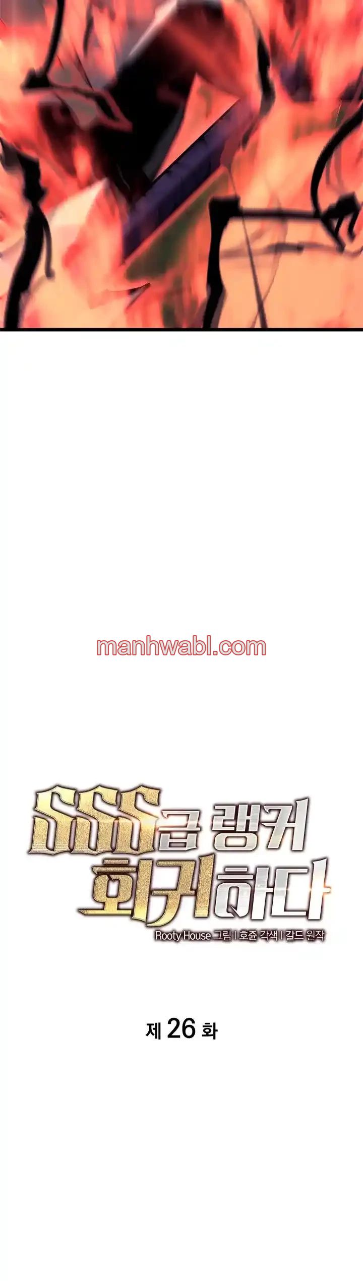 Regreso del ranker de clase SSS - Capítulo 26 manhwa