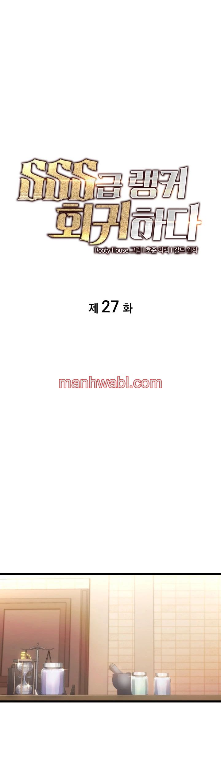 Regreso del ranker de clase SSS - Capítulo 27 manhwa