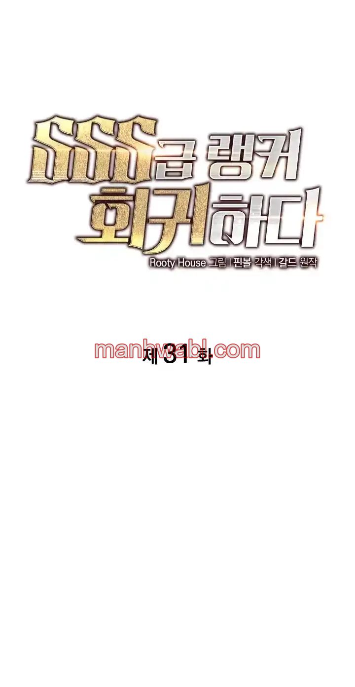 Regreso del ranker de clase SSS - Capítulo 31 manhwa