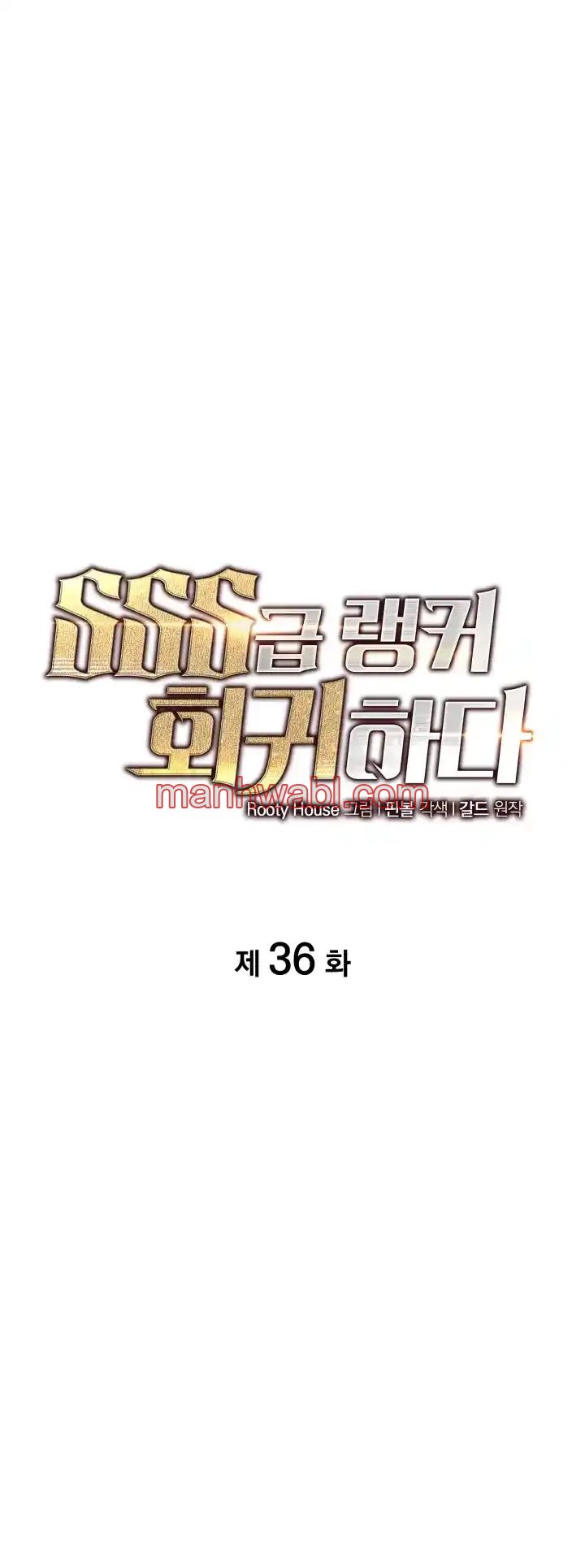 Regreso del ranker de clase SSS - Capítulo 36 manhwa