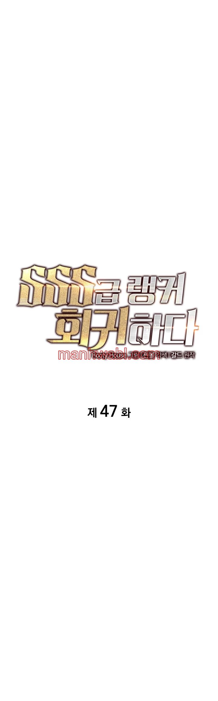 Regreso del ranker de clase SSS - Capítulo 47 manhwa