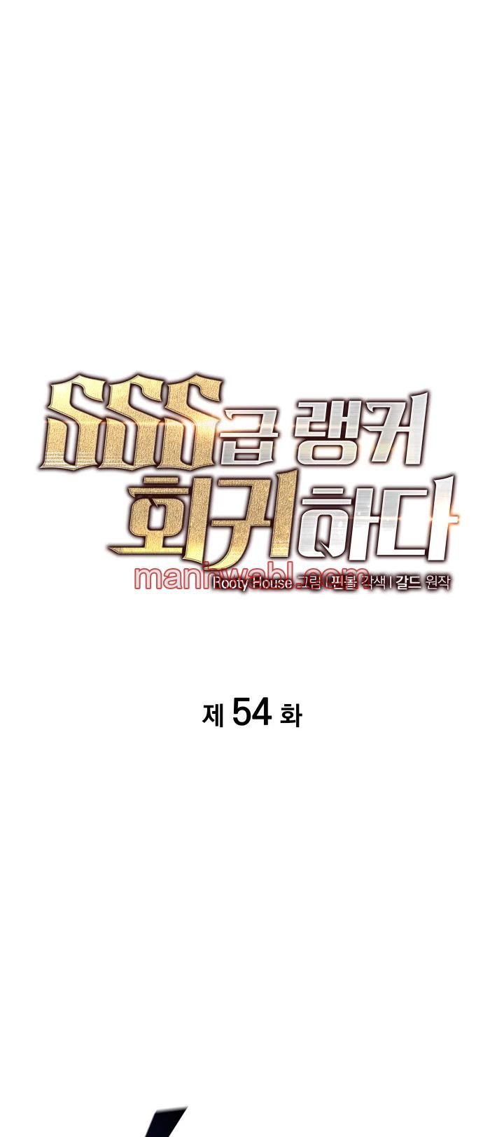 Regreso del ranker de clase SSS - Capítulo 54_2 manhwa