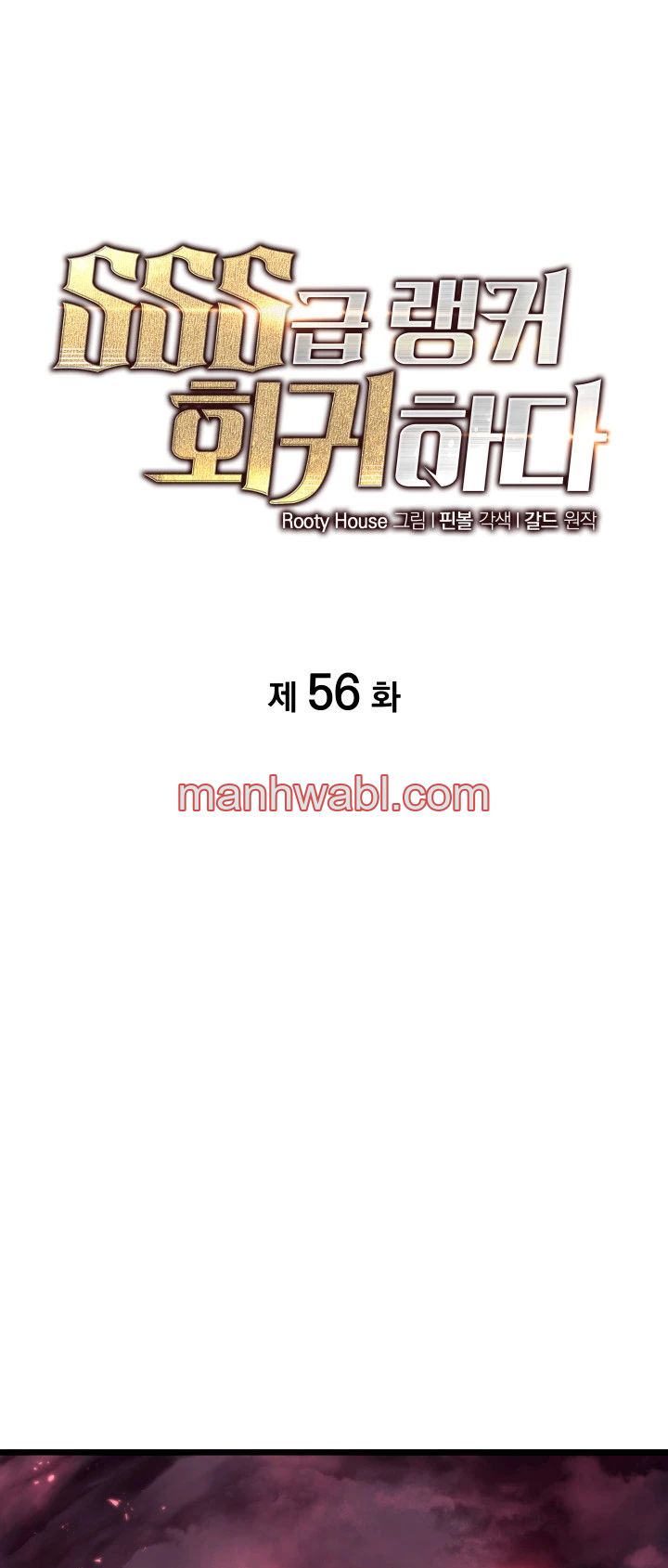 Regreso del ranker de clase SSS - Capítulo 56 manhwa