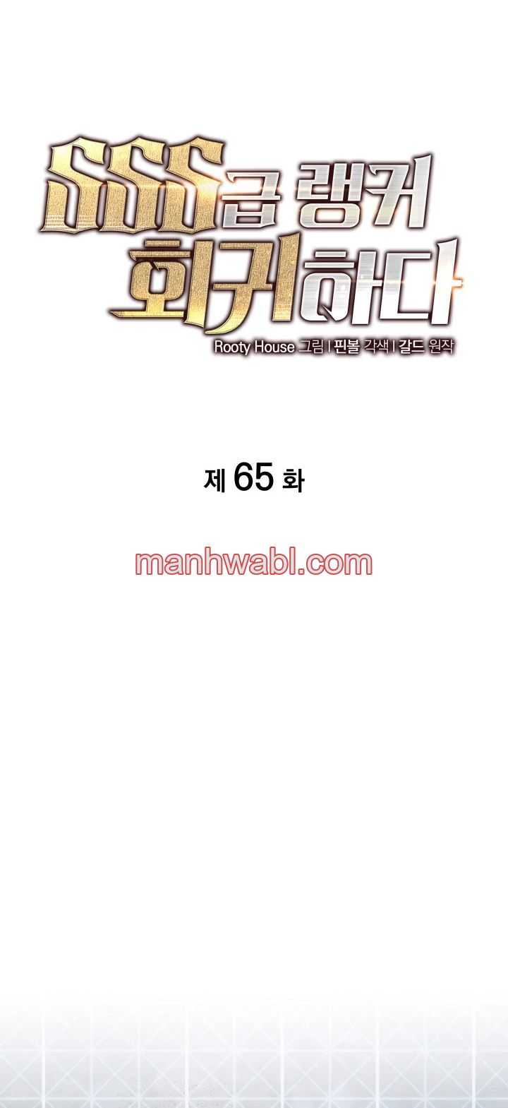 Regreso del ranker de clase SSS - Capítulo 65 manhwa