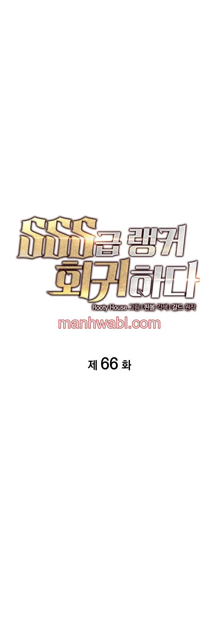 Regreso del ranker de clase SSS - Capítulo 66 manhwa