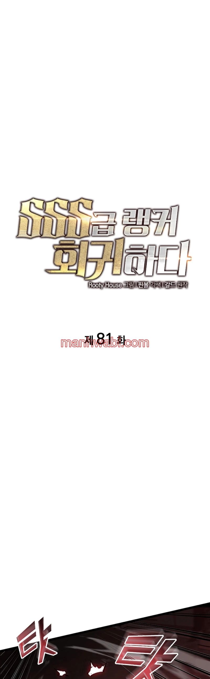 Regreso del ranker de clase SSS - Capítulo 81 manhwa