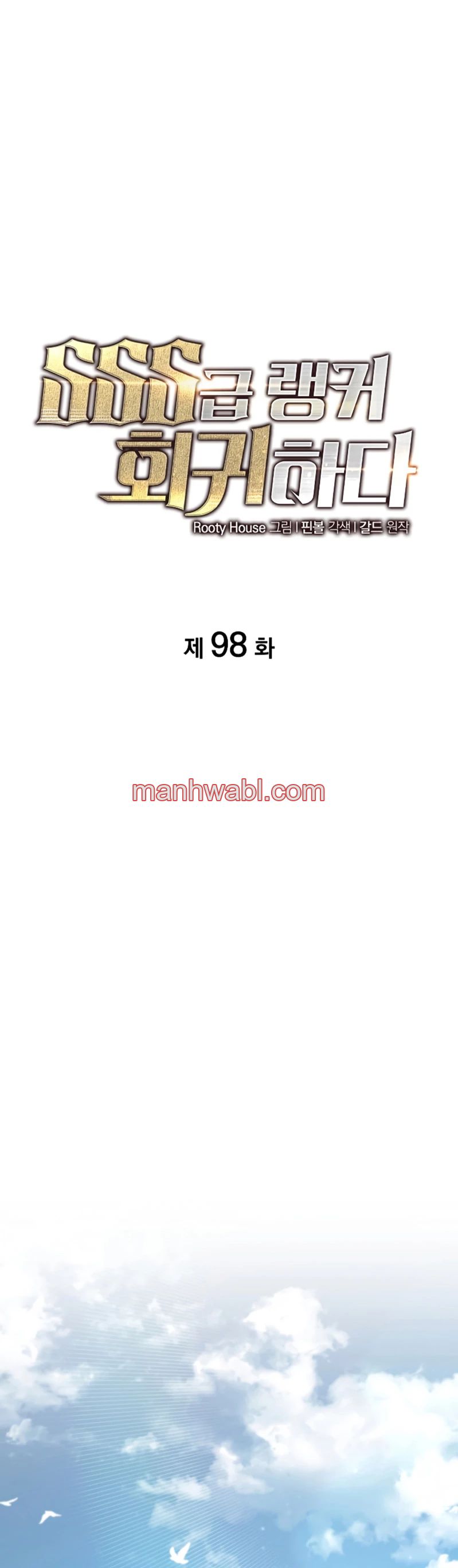 Regreso del ranker de clase SSS - Capítulo 98 manhwa